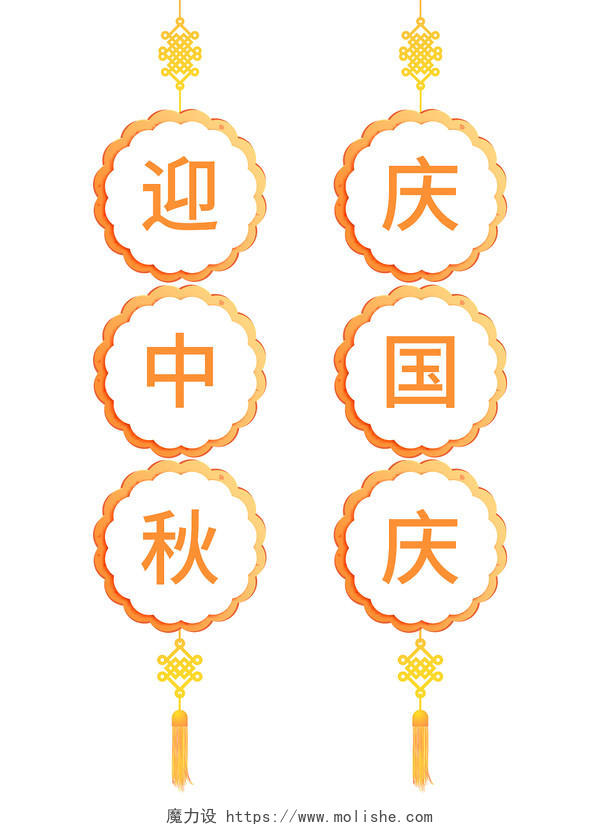 橙色月饼中秋国庆挂件复古PNG素材